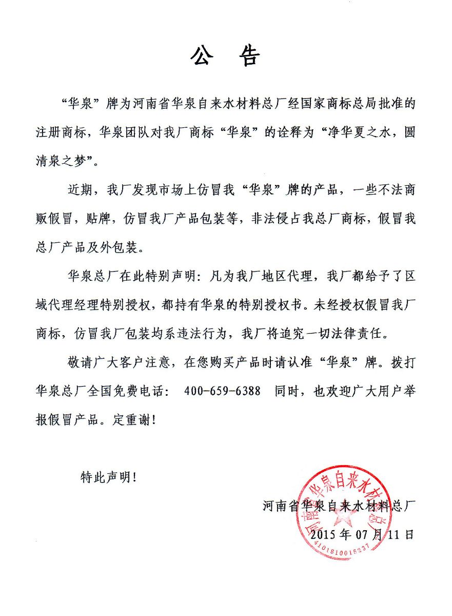 關(guān)于市場(chǎng)上聚合氯化鋁產(chǎn)品假冒“華泉”商標(biāo)現(xiàn)象說(shuō)明公告